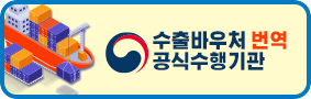 수출바우처 바로가기