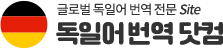 독일어번역 | 한독번역, 독한번역, 독일어번역, 독일어 영상번역, 원어민 독일어번역, 현지 독일어통역